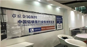 2016銀箭鋁銀漿參加國際涂料展.jpg