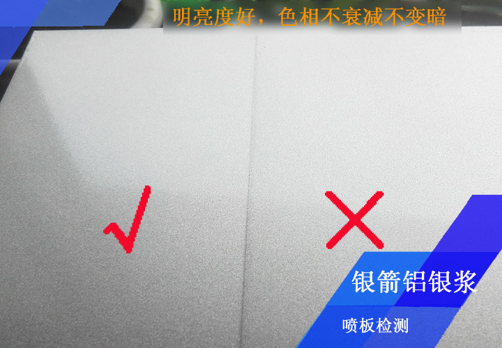 鋁型材應用噴板檢測證明，銀箭鋁銀漿明亮度好，色相耐烘烤不衰減不變暗