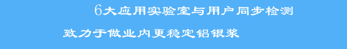 與用戶同步檢測標(biāo)準(zhǔn)檢測方法和檢測手段，使銀箭產(chǎn)品客戶滿意度大大提升，被業(yè)界評為穩(wěn)定鋁銀漿